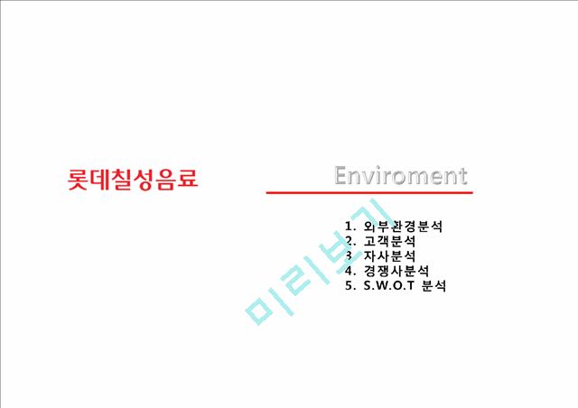 [3000원] 롯데칠성 음료,한국의 음료시장조사,롯데칠성 기업분석및 마케팅전략사례.pptx